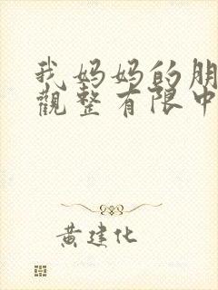 我妈妈的朋友4观整有限中字