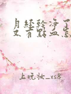 月经干净了2天又有点血怎么回事