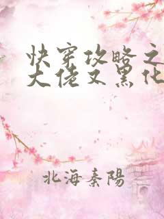 快穿攻略之病娇大佬又黑化了txt下载