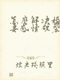 怎么解决婚姻夫妻感情破裂