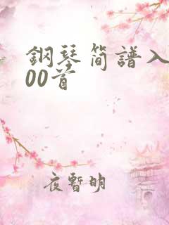 钢琴简谱入门100首