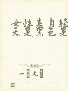 女性来月经第一天是黑色是什么原因