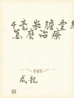 4毫米胆囊结石怎么治疗