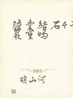 胆囊结石4毫米严重吗