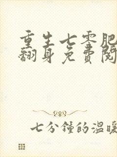 重生七零肥妻要翻身免费阅读