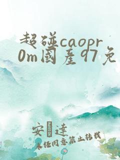 超碰caopr0m国产97免费