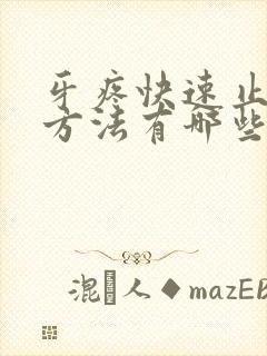 牙疼快速止疼的方法有哪些