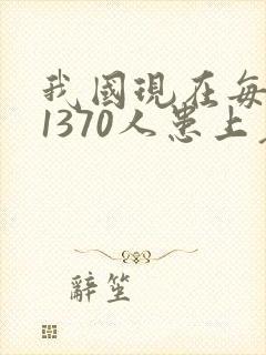 我国现在每天有1370人患上老年痴呆吗