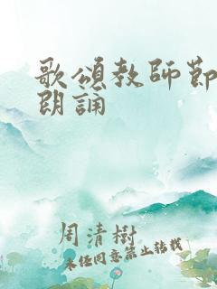 歌颂教师节的诗朗诵