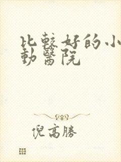 比较好的小儿好动医院