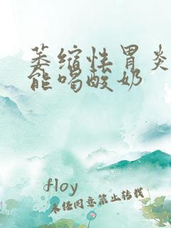 萎缩性胃炎能不能喝酸奶