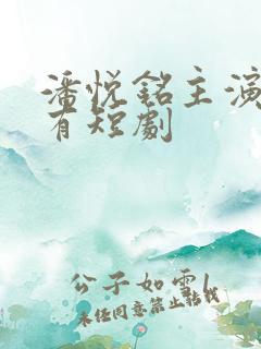 潘悦铭主演的所有短剧