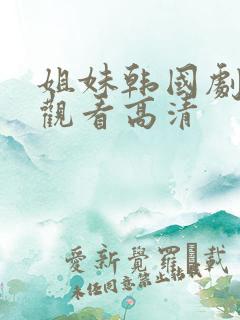 姐妹韩国剧在线观看高清