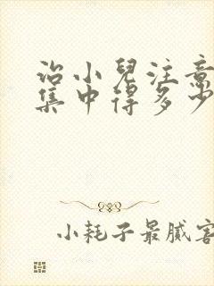 治小儿注意力不集中得多少钱