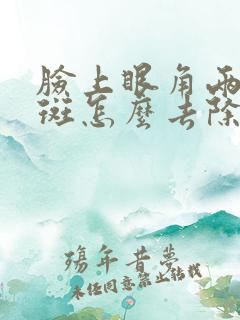 脸上眼角两边长斑怎么去除