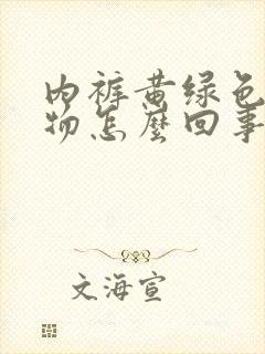 内裤黄绿色分泌物怎么回事