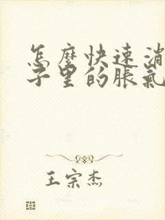 怎么快速消除肚子里的胀气