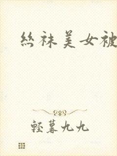 丝袜美女被我插