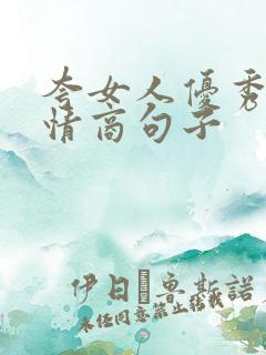 夸女人优秀的高情商句子