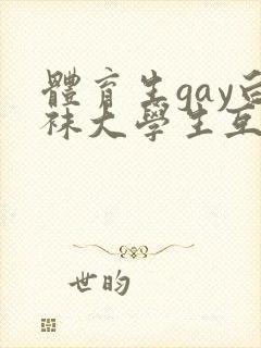 体育生gay白袜大学生互吃