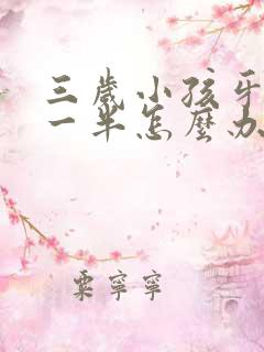 三岁小孩牙断了一半怎么办