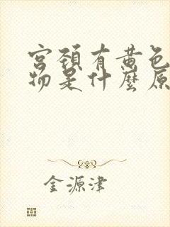 宫颈有黄色分泌物是什么原因