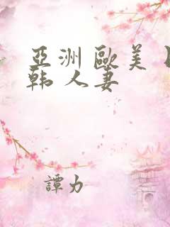 亚洲 欧美 日韩 人妻