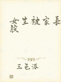 女生被家长打屁股