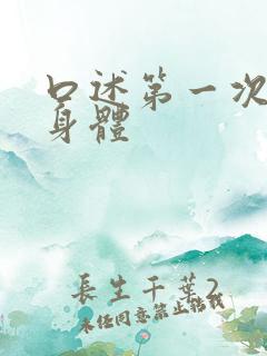 口述第一次进入身体