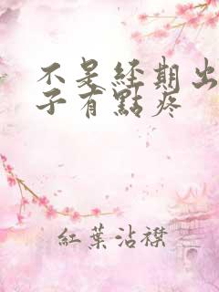 不是经期出血肚子有点疼