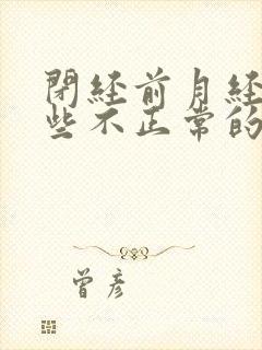 闭经前月经有哪些不正常的症状