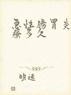 急性肠胃炎要治疗多久