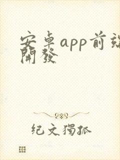 安卓app前端开发