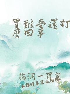 胃难受还打嗝怎么回事