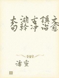 太湖古镇文案短句干净治愈