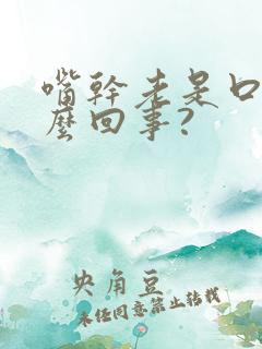 嘴干老是口渴怎么回事?