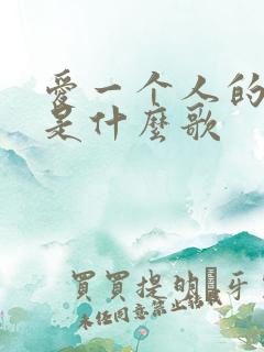 爱一个人的歌词是什么歌