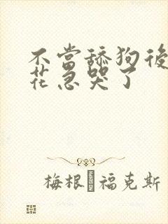 不当舔狗后,校花急哭了