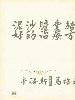 泥沙胆囊结石最好的治疗方法吃什么药