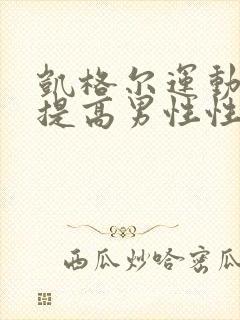 凯格尔运动可以提高男性性功能吗