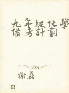 九年级化学中考备考计划