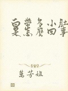 白带多小肚子疼是怎么回事