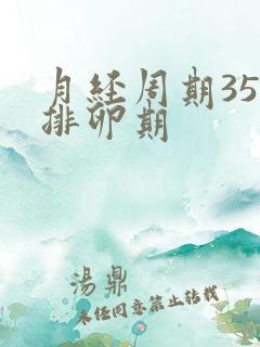 月经周期35天排卵期