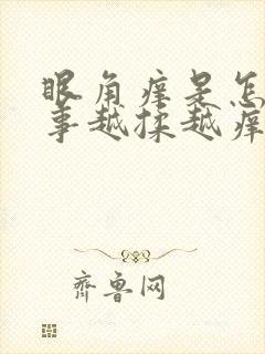 眼角痒是怎么回事越揉越痒怎么办