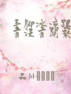 手脚冰凉跟宫寒有没有关系的