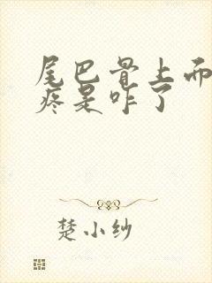 尾巴骨上面脊椎疼是咋了