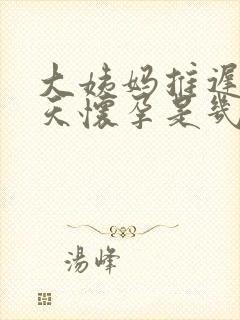 大姨妈推迟15天怀孕是几周