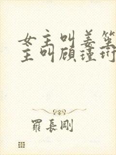 女主叫姜笙,男主叫顾瑾珩的小说