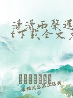 潇潇雨声迟txt下载全文免