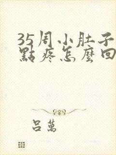 35周小肚子有点疼怎么回事